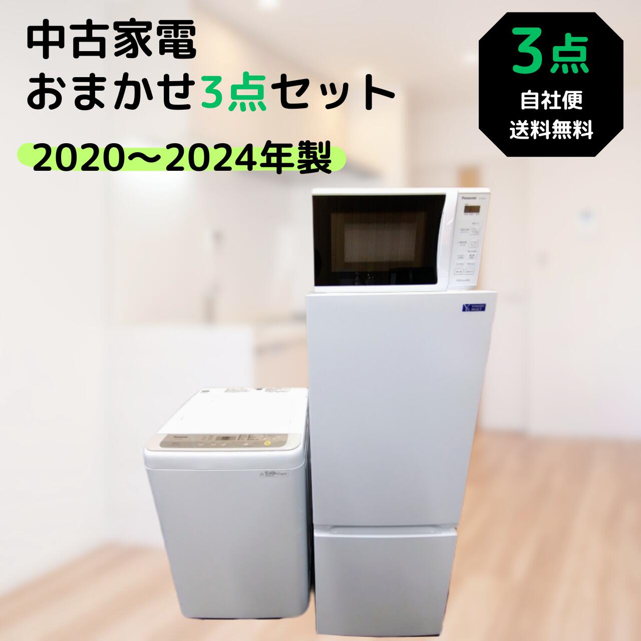 【中古】 家電 ひとり暮らし 一人暮らし おまかせ家電3点セット 中古 家電セット 新生活応援セット 超高年式 2020〜2024年製 冷蔵庫 ファン式 中古家電 洗濯機 電子レンジ