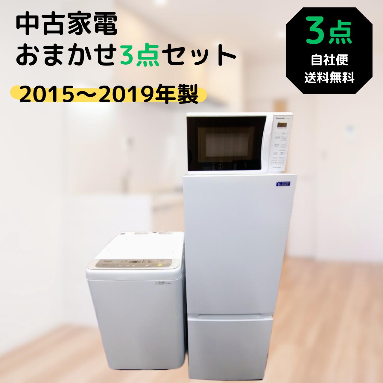 【中古】 一人暮らし 中古 家電 ひとり暮らし 家電セット おまかせ家電3点セット 新生活応援セット 高年式 2015〜2019年製 冷蔵庫 ファ..