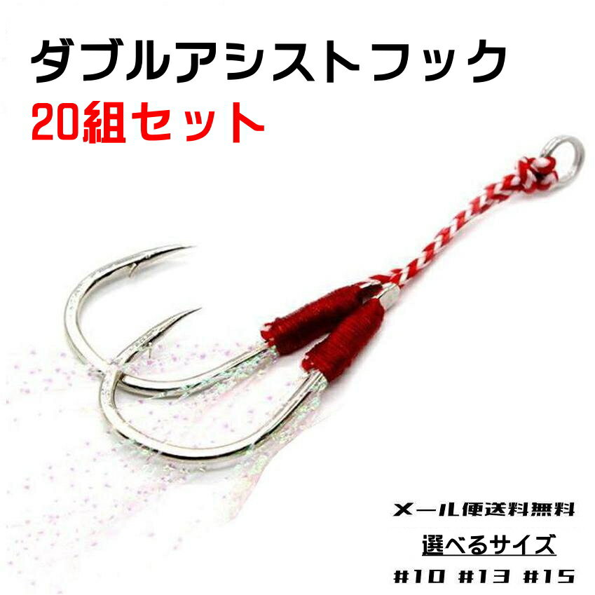 Rakuten - ダブルアシストフック 20本セット アシストフック 20組 フック 針 ダブルフック ティンセル ジグ ジギング メール便送料無料 #10 #13 #15 伊勢尼針 青物 ヒラメ サーフ ライトショアジギング ルアー 釣り フィッシング