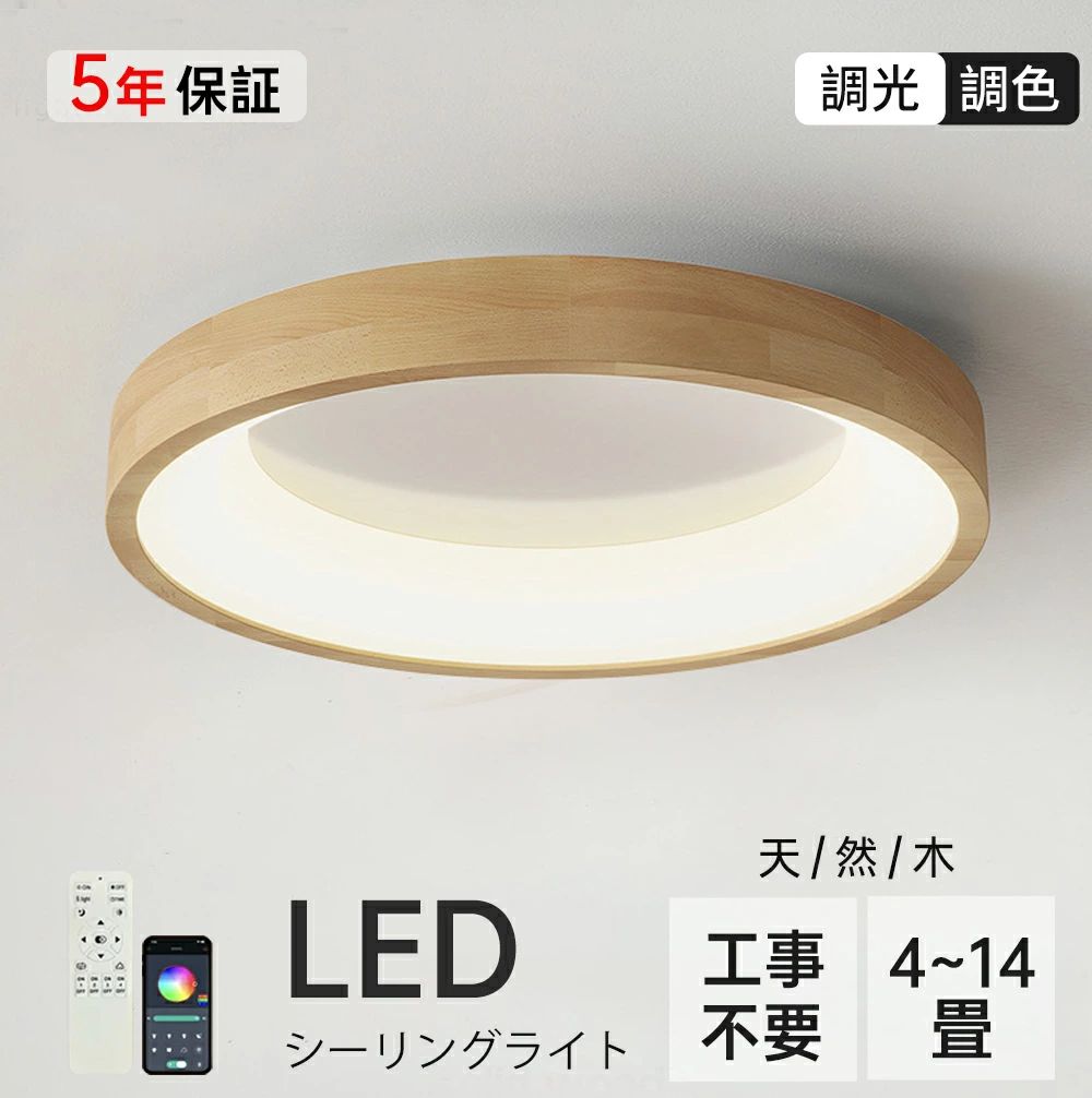 【★5年保証】 シーリングライト 木目調 和風 おしゃれ led 照明 調光調色 6畳 8畳 12畳 丸形 木製 シーリングライト インテリア 明るい 天井照明...