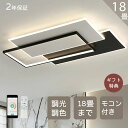 シーリングライト LED おしゃれ 8畳 10畳 20畳 調光調色 北欧 四角形 長方形 照明器具 省エネ シーリング照明 天井照明 間接照明 リビング ダイニ...