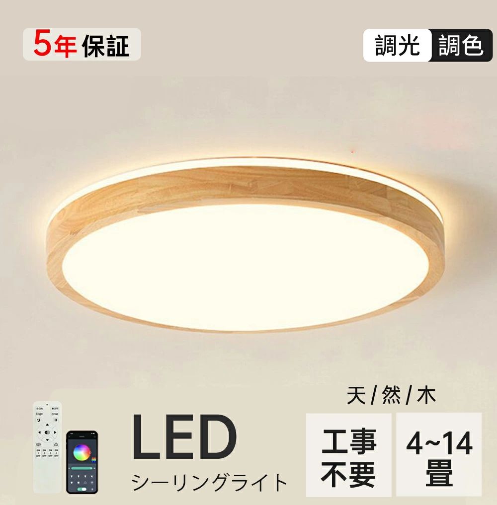 シーリングライト LED おしゃれ 北欧 天然木 照明器具 調光調色 明るい 天井照明 薄型 和風 リモコン タイマー付き 6畳 8畳 10畳 工事不要 節電 ...