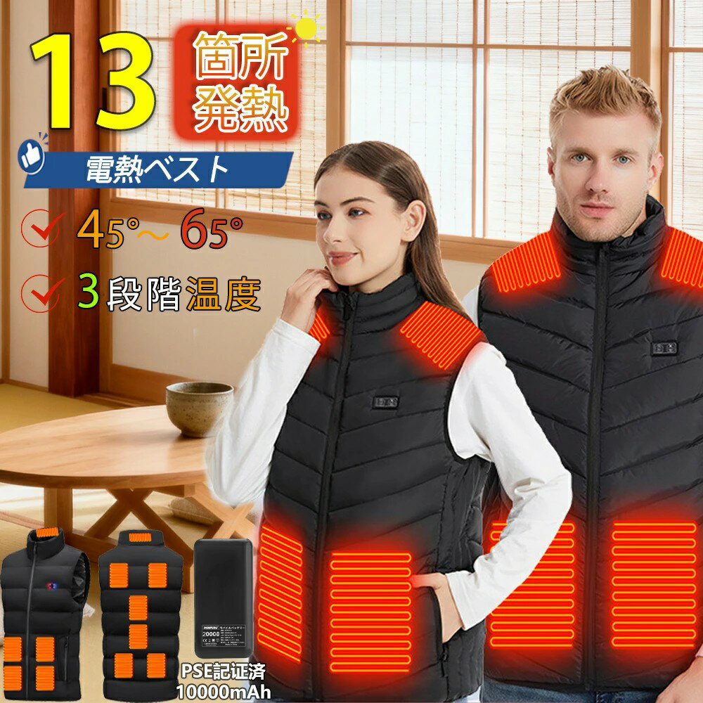 【2025最新版】電熱ベスト ヒーターベスト バッテリー付き 13個ヒーター内蔵 日本製カーボンファイバー採用 前後独立温度設定 3箇所独立スイッチ 3段階温度調節 速暖タイプ 丸洗い可能 防寒ベスト 男女兼用 アウトドア バイク 通勤 通学 ゴルフ 釣り用 防寒ウェア PSE認証済