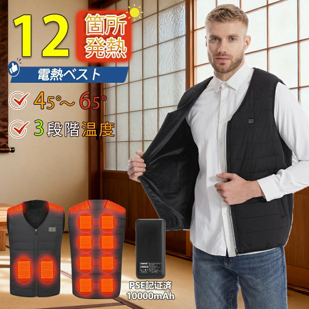 【2025最新版】電熱ベスト ヒーター付きベスト 12個発熱 日本製ヒーター バッテリー付き 加熱ベスト 防寒ベスト ヒートベスト 3段階温度調整 前後独立スイッチ 速暖 軽量 薄型 丸洗い可 男女兼用 アウトドア バイク 通勤 釣り 作業服 プレゼント PSE認証済