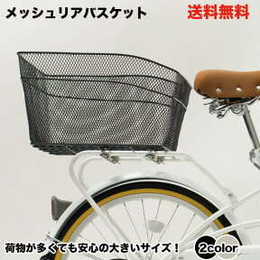 【自転車専門店】【送料無料】【自転車に同梱不可】自転車 後ろカゴ 後 カゴ リアバスケット メッシュ 後ろかご 荷台 うしろかご うしろメッシュバスケット RB-10【センタン工業】【後カゴ】