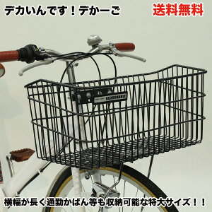 【楽天スーパーSALE 6/4〜6/11】【送料無料】【自転車に同梱不可】自転車 前かご デカいんです！デかーご 大型前カゴ 幅広 横長 大きい ブラック 前 カゴ フロントバスケット カゴ キャリア デカーゴ でかーご D-54PC BL-MTL【センタン工業】【前カゴ】