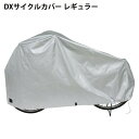 【自転車専門店】【送料無料】自転車カバー 20インチ 22インチ 24インチ 26インチ対応 レギュラーサイズ 自転車 カバー 雨 保護 デラックスサイクルカバー DXサイクルカバー レギュラーサイズ