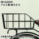 【送料無料】【自転車に同梱不可】自転車 後ろカゴ アルミ カゴ リアバスケット 荷台 うしろかご RB-ALR420【センタン工業】【後ろかご】