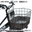 【自転車専門店】【送料無料】【自転車に同梱不可】自転車 前カゴ 前 カゴ リアバスケット オシャレ お洒落 まえかご 荷台 カゴ アミ×ワイヤーコラボ　まえバスケット AMC-W500【センタン工業】【前かご】