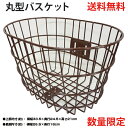 【自転車専門店】【アウトレット商品】数量限定 アウトレット価格 自転車用 前かごフロントバスケット 丸型ワイヤーバスケットブラウン 前カゴ(4)