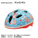 【自転車専門店】【子供用ヘルメット】【ジョイパレット】SGマーク付カブロヘルメットミニ アンパンマン 子供用ヘルメット 頭の小さなお子様向け【キャラクターヘルメット】【安全防具】【それいけ！アンパンマン】