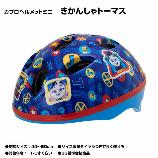 【自転車専門店】【子供用ヘルメット】【ジョイパレット】SGマーク付カブロヘルメットミニ きかんしゃトーマス 子供用ヘルメット 頭の小さなお子様向け【キャラクターヘルメット】【安全防具】【機関車トーマス】【ブルー】 1