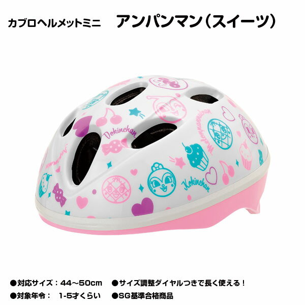 楽天TOPONE ONLINE SHOP【自転車専門店】【子供用ヘルメット】【ジョイパレット】SGマーク付カブロヘルメットミニ アンパンマン スイーツ 子供用ヘルメット 頭の小さなお子様向け【キャラクターヘルメット】【安全防具】【それいけ！アンパンマン】