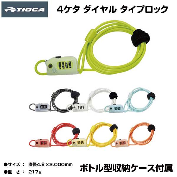 【自転車専門店】自転車 鍵 ワイヤーロック ダイヤル カギ ロック Double Loop Combination Lock ダブルループ コンビネーションロック TIOGA タイオガ