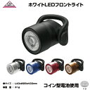 【自転車専門店】自転車 ライト ヘッドライト 自転車用ヘッドライト ホワイトLED 白 LED ハンドル取り付け GP 自転車のカラーによって選べる5色♪【株式会社マルイ】CG-212W(ホワイト) LPF1290 1