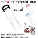 【3/3までの価格】【自転車用手押し棒】【送料無料】幼児用自転車 プッシュバー 手押し棒 アシストバー 14インチ 16インチ 18インチ 自転車 ブラック ピンク ブルー TP1418キッズサイクル ジュニアサイクル【2017年新商品】【子供用自転車】