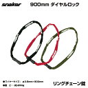 【自転車専門店】【送料無料】【snaker／スネーカー】自転車 ダイヤル式チェーンロック 赤 黒 オリーブ レッド ブラック 電動自転車 盗難防止 Φ3.5×900mm TP-CLN35-900