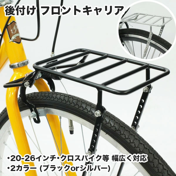 【自転車専門店】【送料無料】 後付 フロント キャリア クロスバイク カスタム パーツ サイズ調整 20 26 インチ 700c 対応 キャリアやカゴ足の付いていない自転車やクロスバイクにカゴを付けられます 長さ調整可能で多くのインチに対応可能