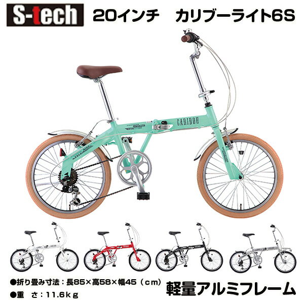 【自転車専門店】【送料無料】自転車 折りたたみ 20インチ アルミフレーム 超軽量 軽量 折り畳み自転車 自転車 折りたたみ自転車 軽量アルミフレーム シマノ6段変速 ギア カリブーライト S-TECH(サカモトテクノ) B