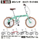 【自転車専門店】【送料無料】自転車 折りたたみ 20インチ アルミフレーム 超軽量 軽量 折り畳み自転車 自転車 折りたたみ自転車 軽量アルミフレーム シマノ6段変速 ギア カリブーライト S-TECH(サカモトテクノ)[B]の商品画像