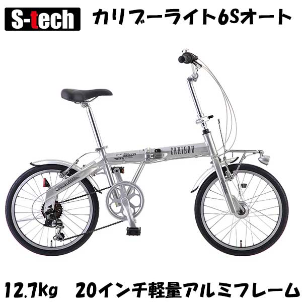 【自転車専門店】【送料無料】オートライト 自転車 折りたたみ自転車 20インチ アルミフレーム 超軽量 軽量 折り畳み自転車 軽量アルミフレーム シマノ6段変速 ギア カリブーライト オート caribou light AT S-TECH(サカモトテクノ)[B]