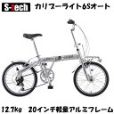 【自転車専門店】【送料無料】オートライト 自転車 折りたたみ自転車 20インチ アルミフレーム 超軽量 軽量 折り畳み自転車 軽量アルミフレーム シマノ6段変速 ギア カリブーライト オート caribou light AT S-TECH(サカモトテクノ) B