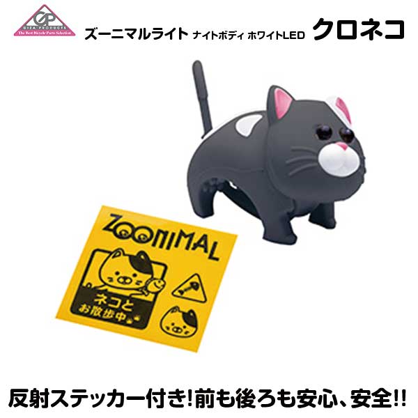 【お買い物マラソン】自転車用 LEDライト 送料無料 ヘッドライト&テールライト ネコ クロネコ ホワイトLED LPF16302 反射ステッカー ズーニマルライト(かわいい動物のライト)