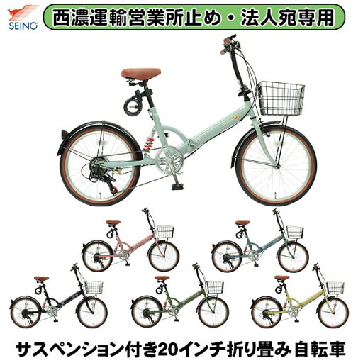 【西濃運輸 営業所止め・法人宛専用】【送料無料】自転車 折りたたみ 20インチ 折りたたみ自転車 20インチ 自転車 6段変速 折り畳み自転車 前カゴ サスペンション付 カゴ付 プレゼント 自転車 FS206LL TOPONE ※個人宅不可 【西濃運輸 営業所止め・法人宛専用】【送料無料】自転車 折りたたみ 20インチ 折りたたみ自転車 20インチ 自転車 6段変速 折り畳み自転車 前カゴ サスペンション付 カゴ付 プレゼント 自転車 FS206LL TOPONE ※個人宅不可
