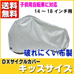 【送料無料】自転車カバーキッズ子供用小さいサイズキッズサイズ自転車カバー雨保護デラックスサイクルカバーDXサイクルカバーキッズサイズ【RCP】