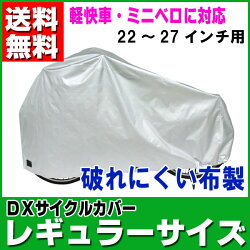 【送料無料】自転車カバー22〜26インチ対応レギュラーサイズ自転車カバー雨保護デラックスサイクルカバーDXサイクルカバーレギュラーサイズ【RCP】