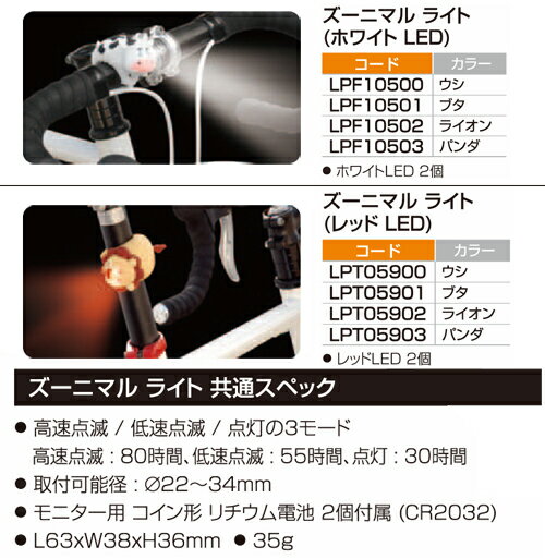 【お買い物マラソン】自転車用 LEDライト 送料無料 ヘッドライト&テールライト ズーニマルライト(かわいい動物のライト) ウシLPF10500・ブタLPF10501・ライオンLPF10502・パンダLPF10503 ホワイトLED レッドLED通販格安セール情報 楽天 通販