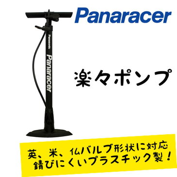 【6/21までの価格】★期間限定特別価格★【送料無料】自転車 空気入れ 軽量 英式 米式 仏式 バルブ形状に対応 Panaracer パナレーサー 楽々ポンプ 錆びないプラスチック製 BFP-PSAB2ブラック