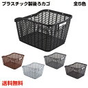 【自転車専門店】【送料無料】【自転車に同梱不可】自転車 プラスチック後ろカゴ 後ろかご リアバスケット 荷台 カゴ うしろかご バスケット RB-90CVR【セ...