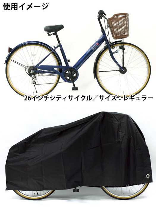 【夏休み特価】【サイクルカバー】【送料無料】自転車 サイクルカバー 厚手で丈夫な生地 レギュラーサイズ 20インチ 24インチ 26インチ ママチャリ クロスバイク 破れにくい布製 ブラック 雨・ホコリ除け イタズラ・盗難防止 TP-CCR-B 原付 バイク