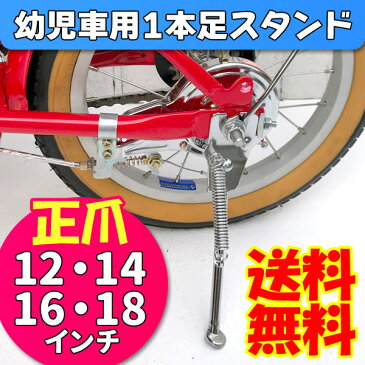 【GW特価】【幼児車用1本足スタンド】【送料無料】幼児用自転車 スタンド 正爪 12インチ 14インチ 16インチ 18インチ 自転車 キッズサイクル ジュニアサイクル【2017年新商品】【子供用自転車】