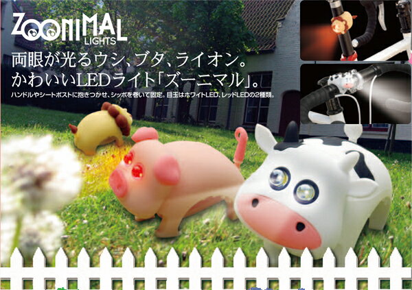 【お買い物マラソン】自転車用 LEDライト 送料無料 ヘッドライト&テールライト ズーニマルライト(かわいい動物のライト) ウシLPF10500・ブタLPF10501・ライオンLPF10502・パンダLPF10503 ホワイトLED レッドLED通販格安セール情報 楽天 通販