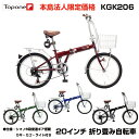 【自転車専門店】【法人宛専用】【送料無料】 トップワン 折りたたみ自転車 20インチ 自転車 折り畳み自転車人気 20インチ 自転車【カゴ カギ ライトSET】 シマノ 6段変速 20インチ 折りたたみ自転車 カゴ付 折りたたみ 20インチKGK206