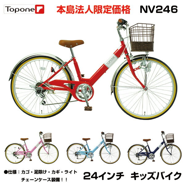 【自転車専門店】【法人宛専用】【送料無料】子供用自転車 24インチ 自転車 子供用 TOPONE トップワン 変速 カゴ 鍵 後輪錠 ライト シマノ6段変速 女の子 男の子 キッズサイクル キッズ ジュニ…