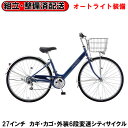 【完組配送】 【地域限定】 【組立・整備済み・完成車でお届け】アルメイト ALUMATE S-TECH(サカモトテクノ) 自転車 27インチ 自転車 オートライ...