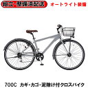 【完組配送】 【地域限定】 【組立・整備済み・完成車でお届け】 コルテス CORTEZ S-TECH(サカモトテクノ) 自転車 クロスバイク カゴ付 700C ...