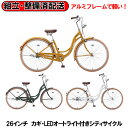 【完組配送】 【地域限定】 【組立・整備済み・完成車でお届け】 エルモ ELMO S-TECH(サカモトテクノ) 自転車 26インチ LEDオートライト 完組 ...