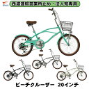 【西濃運輸 営業所止め・法人宛専用】【送料無料】自転車 20インチ 6段変速 ビーチクルーザー 20インチ 小径車 ミニベロ シングル自転車 カゴ カギ ライト ちょい乗り 街乗り オシャレ TOPONE CC206-V TOPONE CC206-V ※個人宅不可