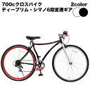 【送料無料】【自転車単品】自転車 クロスバイク 700c 白 黒 ホワイト ブラック ディープリム  ...