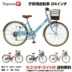 【新生活応援！】【送料無料】子供用自転車 24インチ 自転車 子供用 トップワン 変速 カゴ 鍵 後輪錠 ライト シマノ6段変速 女の子 男の子 キッズサイクル キッズ ジュニア 自転車 プレゼント 子供自転車 NV246-