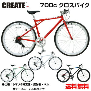 【送料無料】 自転車 クロスバイク 700c 6段変速 自転車 700c クリエイト クロスバイク シンプル 自転車 シマノ製6段変速 TOPONE ディープリム メンズ レディース 街乗り おしゃれ スポーツ スタイリッシュ カラーリム 【CREATE BIKES】 C210K-460