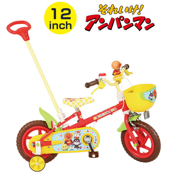 【自転車専門店】【組立完成品】アンパンマン 自転車 12インチ 子供用自転車 それいけ！アンパンマン12D(1222) 幼児用自転車12インチ 当店人気商品★アンパンマンのカジキリ自転車