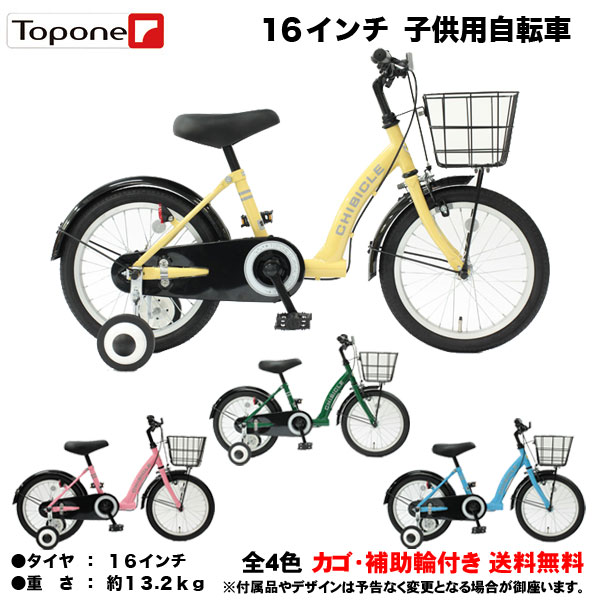 【自転車専門店】【送料無料】 子供用自転車 16インチ 自転車 キッズ ジュニア かわいい 補助輪 カゴ チェーンカバー 自転車 TOPONE 自転車 CHIBICLE 子供用 自転車 チビクル おしゃれ 子供用自転車 MKB16-U