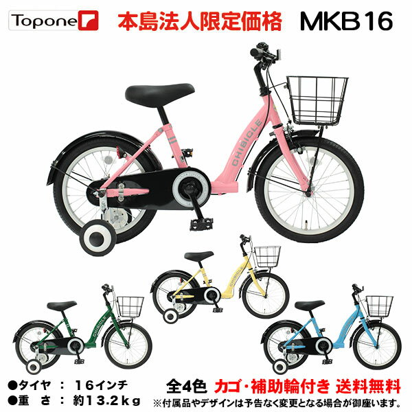 【自転車専門店】【期間限定ポンチョプレゼント】【法人宛専用】【送料無料】 子供用自転車 16インチ 自転車 キッズ ジュニア かわいい 補助輪 カゴ チェーンカバー 自転車 TOPONE 自転車 CHIBICLE 子供用 自転車 チビクル おしゃれ 子供用自転車 MKB16-U