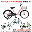 【自転車専門店】【法人宛専用】【期間限定ポンチョプレゼント】【送料無料】 子供用自転車 18インチ 自転車 キッズ ジュニア かわいい 補助輪 カゴ チェーンカバー 自転車 TOPONE 自転車 CHIBICLE 子供用 自転車 チビクル おしゃれ 子供用自転車 MKB18-U