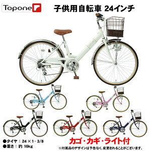 【自転車専門店】自転車 子供用 24インチ 子供用自転車 トップワン 変速 カゴ 鍵 後輪錠 ライト シマノ6段変速 女の子 男の子 キッズサイクル キッズ ジュニア 自転車 プレゼント 子供自転車 NV246-